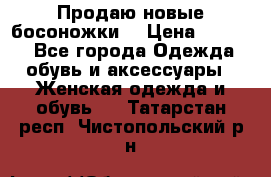 Продаю новые босоножки  › Цена ­ 3 800 - Все города Одежда, обувь и аксессуары » Женская одежда и обувь   . Татарстан респ.,Чистопольский р-н